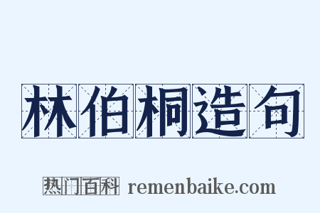 林伯桐造句是什么意思的图片